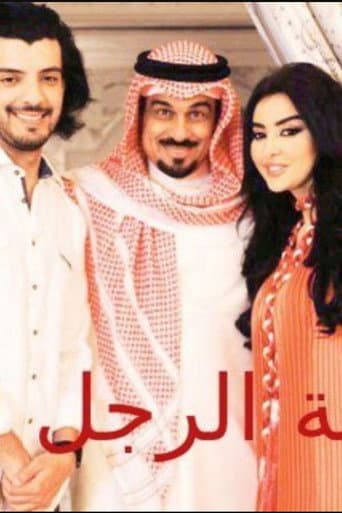 Poster for لعبة المرأة رجل