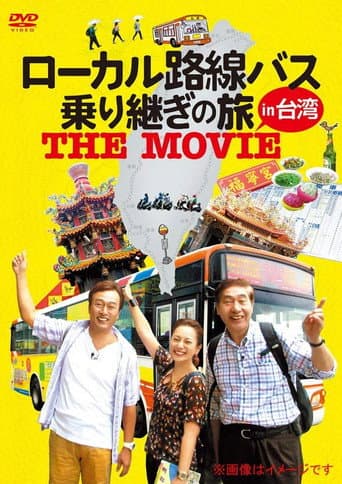 Poster for ローカル路線バス乗り継ぎの旅 THE MOVIE