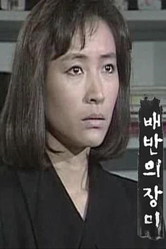 Poster for 배반의 장미