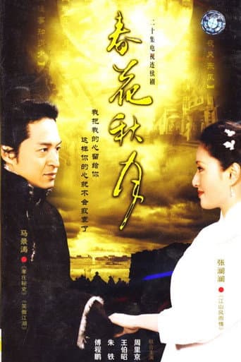 Poster for 春花秋月