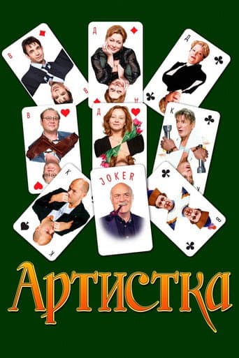 Poster for The Actress