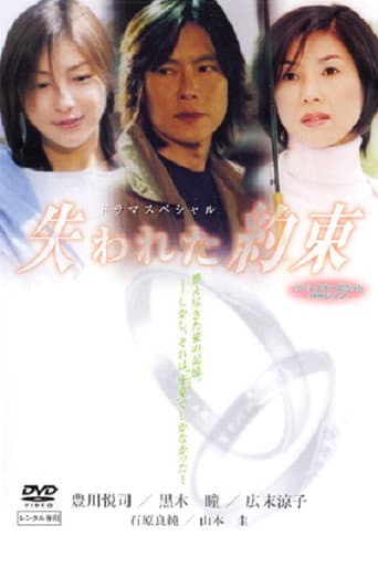Poster for Ushinawareta Yakusoku