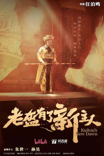 Poster for 老盔有了新主人