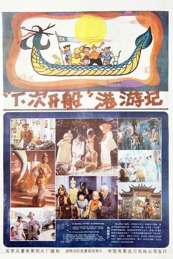 Poster for Journey to the Harbor of "Next Time"
