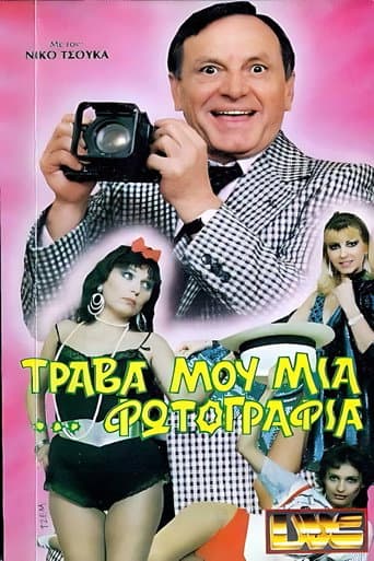Poster for Τράβα μου μια ...φωτογραφία