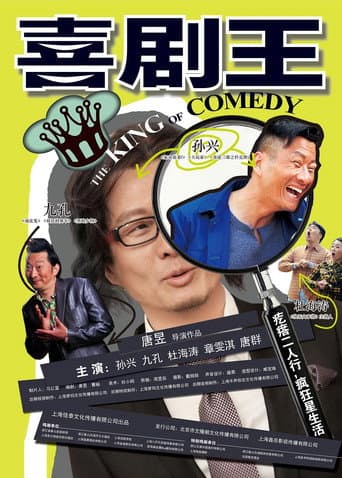 Poster for 喜剧王