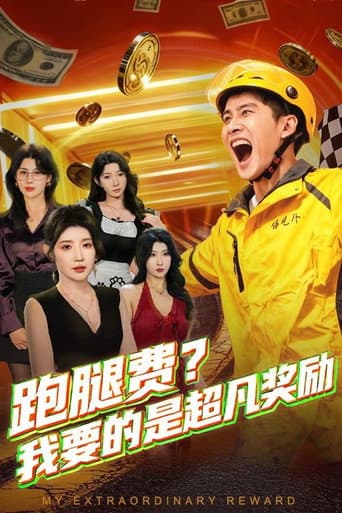 Poster for 跑腿费?我要的是超凡奖励