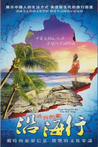 Poster for 沿海行