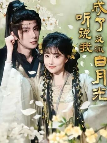 Poster for 听说我成了反派白月光