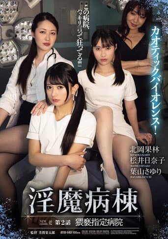 Poster for 淫魔病棟 第２話　猥褻指定病院