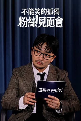 Poster for 고독한 팬미팅