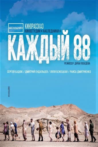Poster for Каждый 88