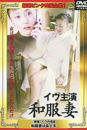 Poster for Eve no shinshitsu: Wafukuzuma wa tokojôzu