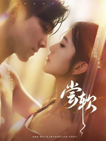 Poster for 尝软
