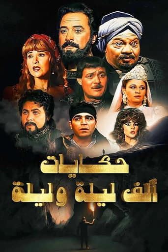 Poster for ألف ليلة وليلة