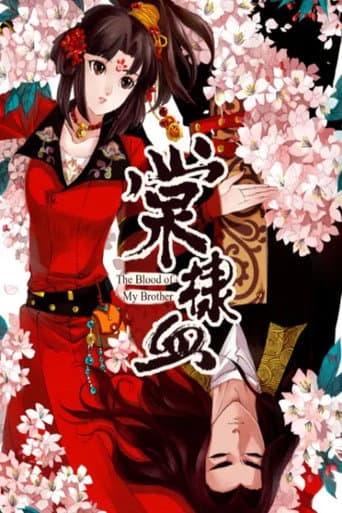 Poster for 棠棣血 动态漫