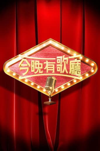 Poster for 今晚有歌廳