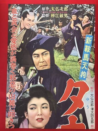 Poster for New Tengu Kurama: Samurai in the Pouring Rain