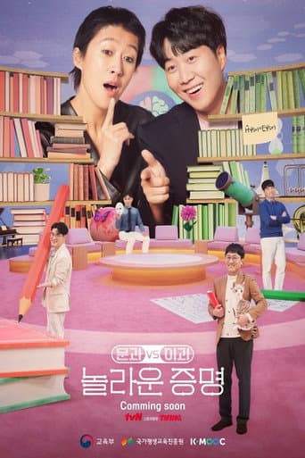 Poster for 문과vs이과, 놀라운 증명