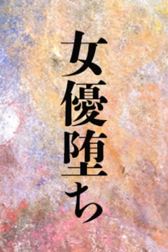 Poster for 女優堕ち