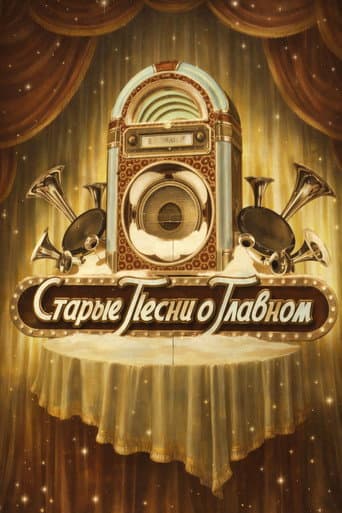 Poster for Old Songs about the Main Thing