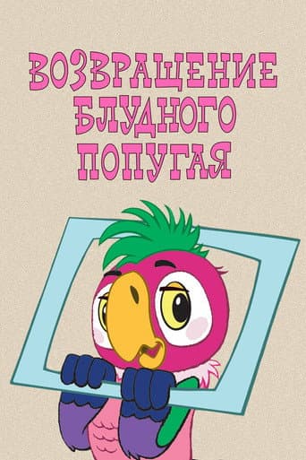 Poster for The Return of the Prodigal Parrot (Part 1)