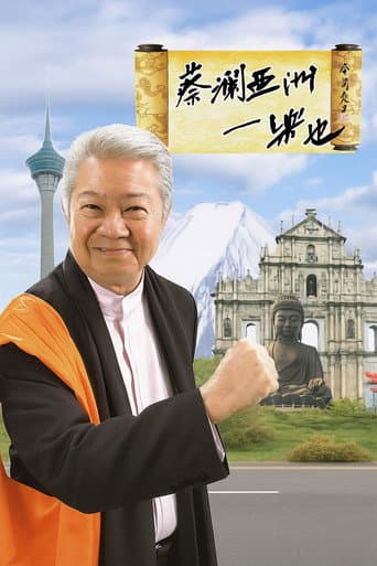 Poster for 蔡澜亚洲一乐也