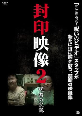 Poster for Sealed Video 2: Record of Curse