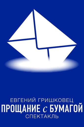 Poster for Евгений Гришковец: Прощание с бумагой