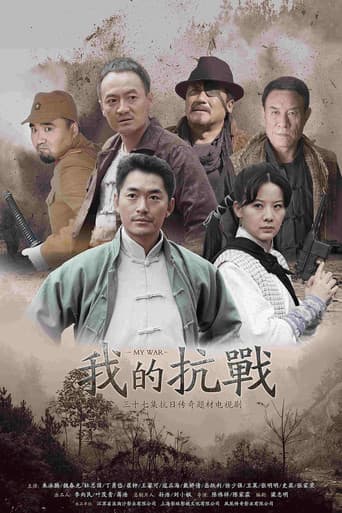 Poster for 我的抗战