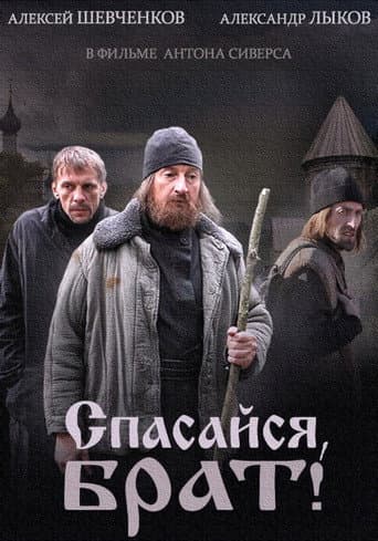 Poster for Спасайся брат