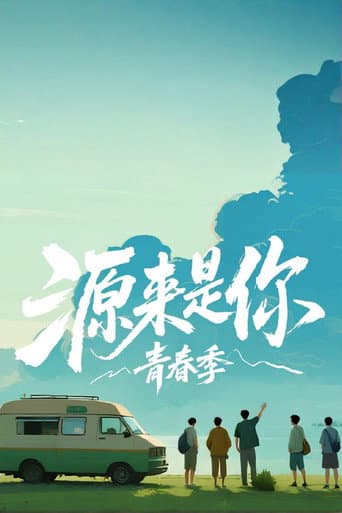 Poster for 源来是你·青春季