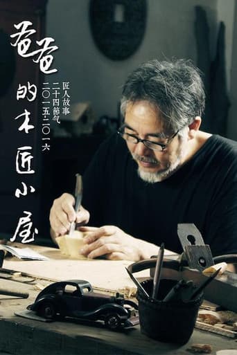 Poster for 爸爸的木匠小屋