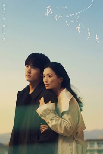 Poster for あにいもうと