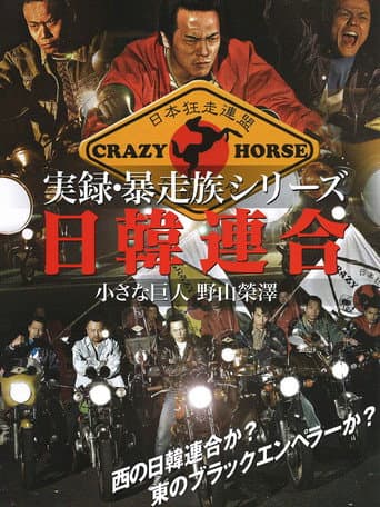 Poster for Union Bosozoku Japan-Korea Union