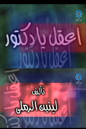 Poster for إعقل يا دكتور