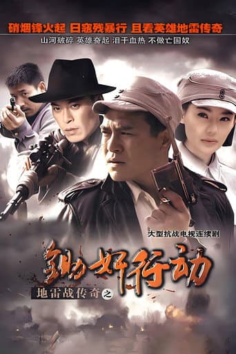 Poster for 地雷战传奇之锄奸行动