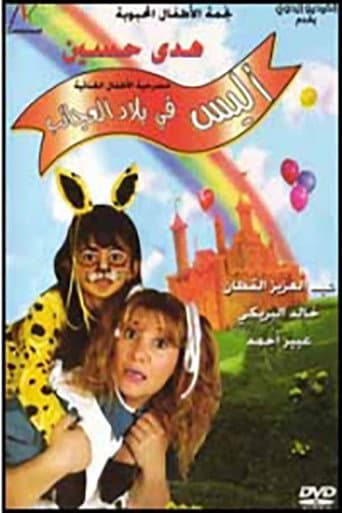 Poster for أليس في بلاد العجائب