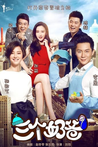 Poster for 三个奶爸