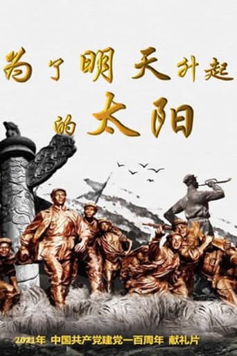 Poster for 为了明天升起的太阳