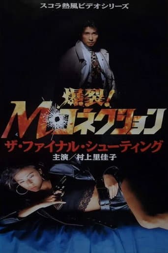 Poster for M. Connection 2: The Final Shooting