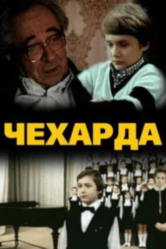 Poster for Чехарда