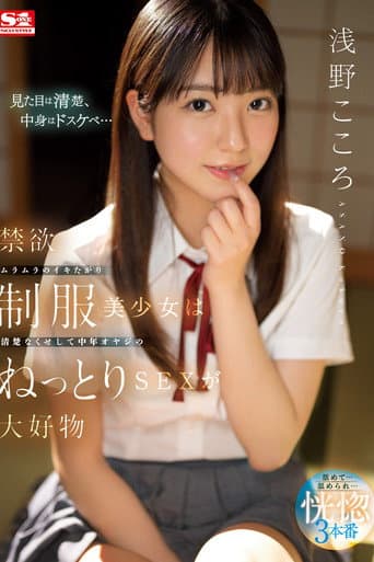 Poster for 禁欲ムラムラのイキたがり制服美少女は清楚なくせして中年オヤジのねっとりSEXが大好物 浅野こころ
