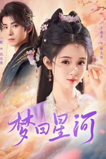 Poster for 梦回星河