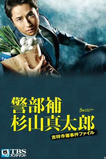 Poster for Keibuho Sugiyama Shintaro ~ Kichijoji-sho Jiken File