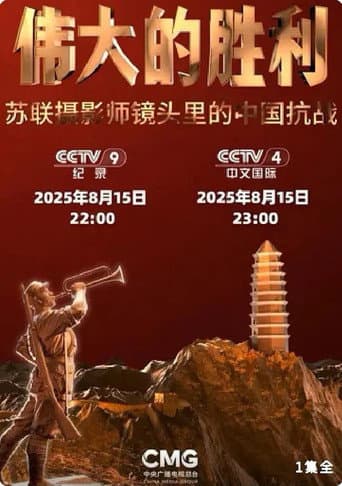 Poster for 伟大的胜利——苏联摄影师镜头里的中国抗战