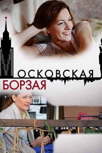 Poster for Московская борзая