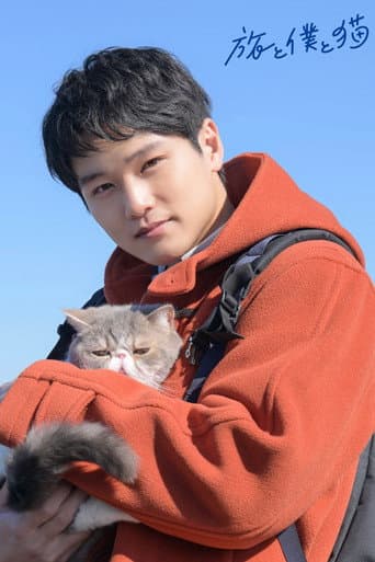 Poster for Tabi to Boku to Neko