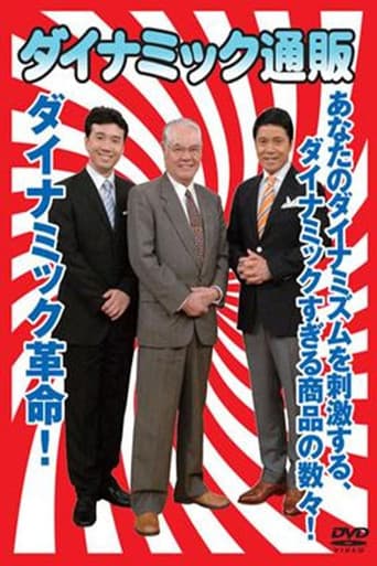 Poster for ダイナミック通販