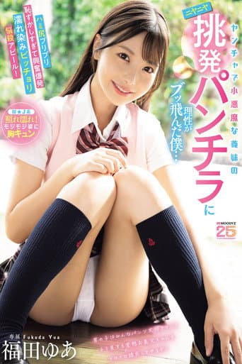 Poster for ヤンチャで小悪魔な義妹のニヤニヤ挑発パンチラに理性がブッ飛んだ僕…ハミ尻プリプリ恥ずかしすぎて興奮爆発濡れ染みビッチョリ悩殺アピール！ 福田ゆあ